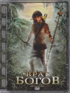 Враг Богов