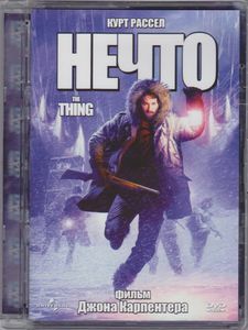 Нечто