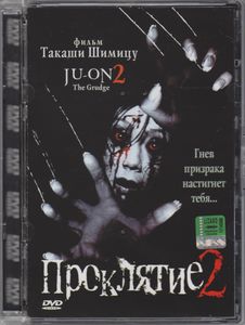 Проклятие 2