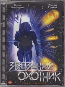 Звёздный Охотник