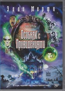 Особняк С Привидениями