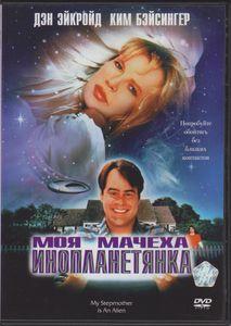 Моя Мачеха Инопланетянка