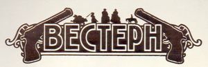 Вестерн