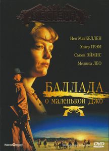Баллада О Маленькой Джо