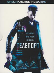Телепорт (Специальное Издание)
