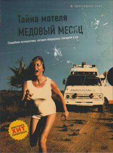 Тайна Мотеля «Медовый Месяц»