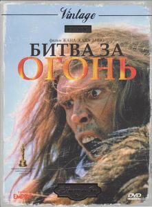 Битва За Огонь
