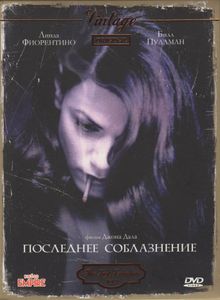 Последнее Соблазнение