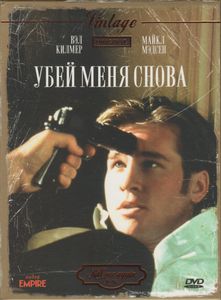 Убей Меня Снова