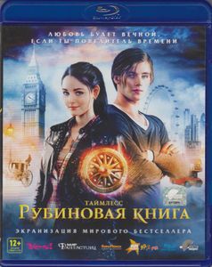 Таймлесс. Рубиновая Книга