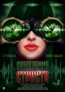 Фонограмма Страсти