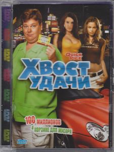 Хвост Удачи