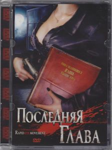 Последняя Глава