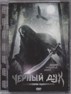 Чёрный Дух