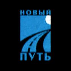 Новый Путь