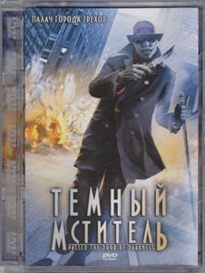 Тёмный Мститель