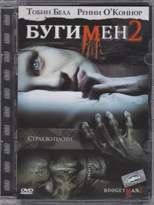 Бугимен 2