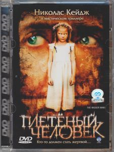 Плетёный Человек