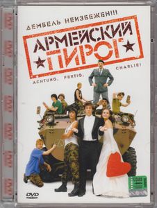 Армейский Пирог