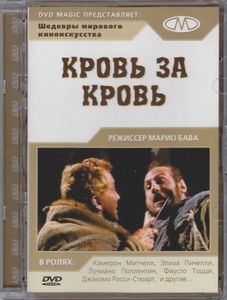 Кровь За Кровь