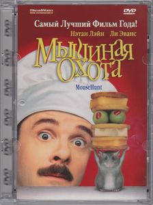 Мышиная Охота