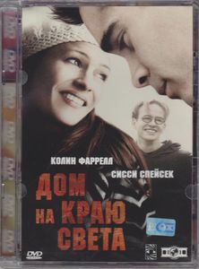Дом На Краю Света