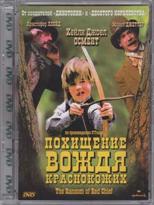 Похищение Вождя Краснокожих