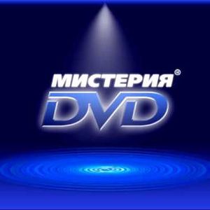 Мистерия ДВД