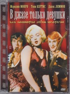 В Джазе Только Девушки Или Некоторые Любят Погорячее