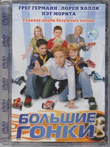 Большие Гонки