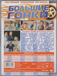 Большие Гонки