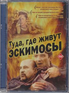 Туда, Где Живут Эскимосы