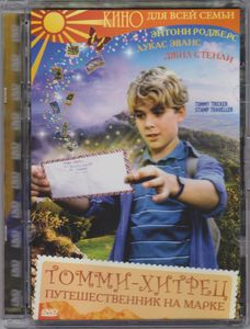 Томми-Хитрец – Путешественник На Марке