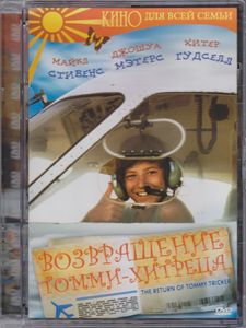 Возвращение Томми-Хитреца