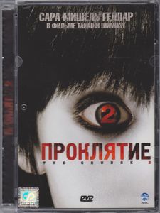Проклятие 2