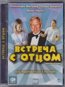 Встреча С Отцом