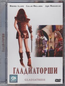 Гладиаторши