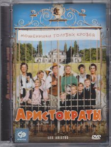 Аристократы