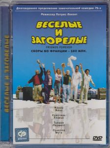 Весёлые И Загорелые