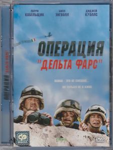 Операция «Дельта-Фарс»