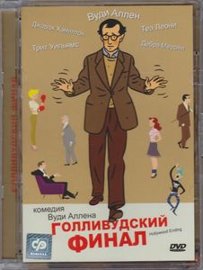 Голливудский Финал
