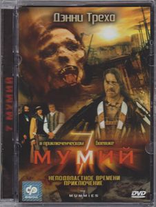 7 Мумий
