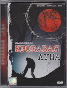 Кровавая Луна