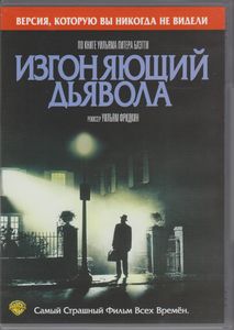 Изгоняющий Дьявола (Версия, Которую Вы Никогда Не Видели)