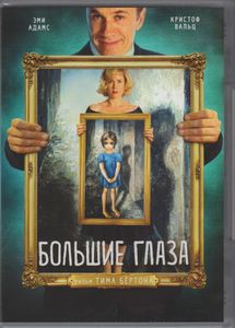 Большие Глаза