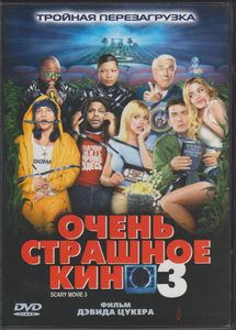 Очень Страшное Кино 3