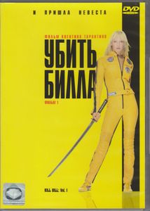 Убить Билла. Фильм 1