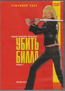 Убить Билла. Фильм 2