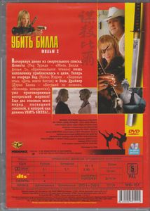Убить Билла. Фильм 2