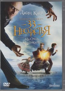 Лемони Сникет: 33 Несчастья